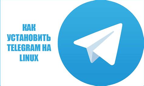 Как установить Telegram на Astra Linux через терминал