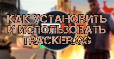 Как установить Valorant трекер