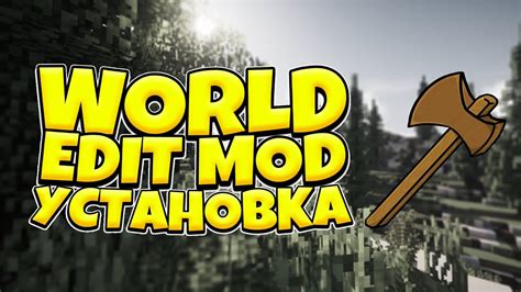 Как установить WorldEdit