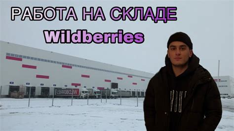 Как устроиться на склад Wildberries