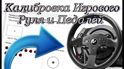 Калибровка рулевого контроллера в игре