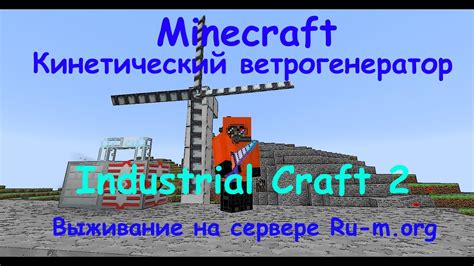 Кинетический ветрогенератор в Industrial Craft 2: назначение
