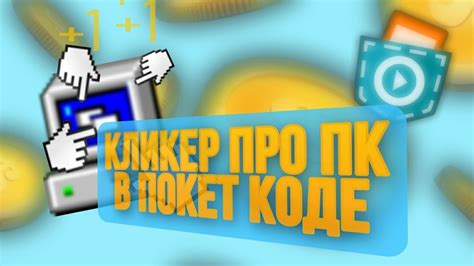 Кликер в покет код: как создать эффективное приложение