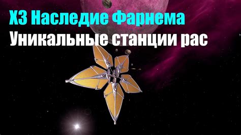 Ключевые преимущества X3 Наследия Фарнема
