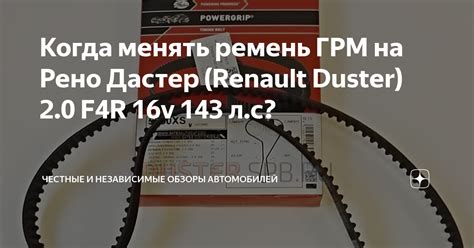 Когда именно нужно проверять ремень ГРМ на Рено Дастер двигатель 2.0