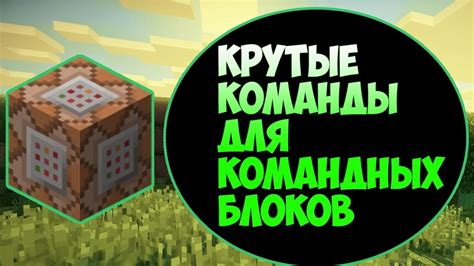 Команда активации командных блоков