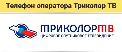 Контакты партнеров оператора Триколор ТВ