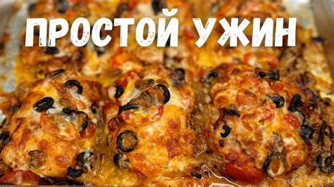 Кусочки курицы в духовке - простой рецепт