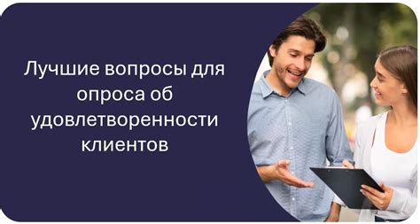 Лучшие практики для увеличения удовлетворенности клиентов