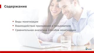 Лучшие практики и стратегии монетизации