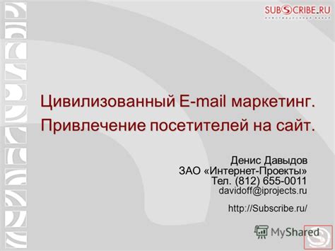 Маркетинг и привлечение посетителей