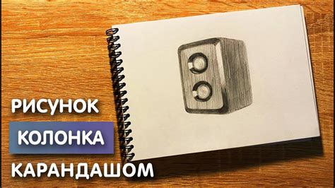 Мастер-класс: рисуем Bluetooth колонку для начинающих