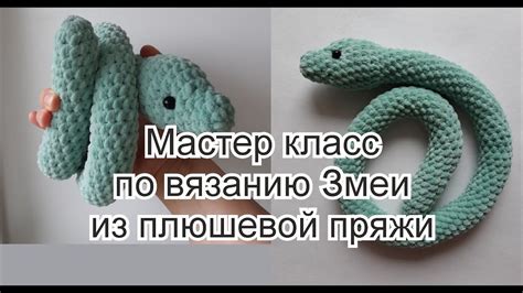 Мастер-класс по вязанию змеи из "Ализе Пуффи"