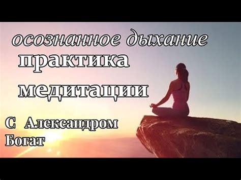 Медитация и осознанное дыхание