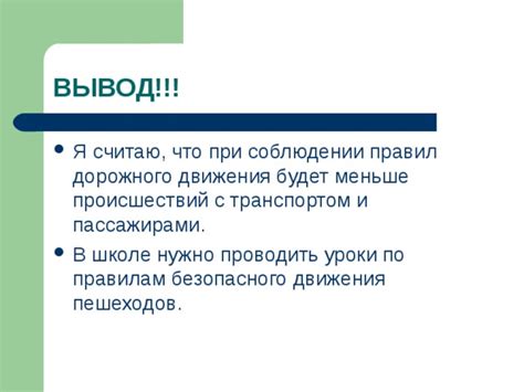 Меньше происшествий