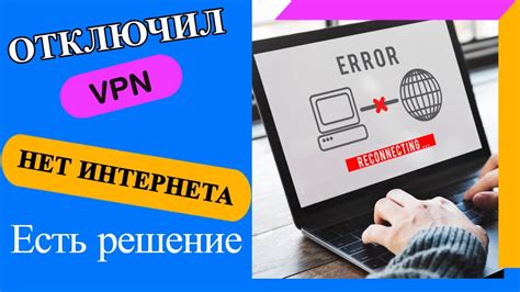 Методы и проблемы отключения VPN