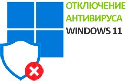 Методы отключения антивируса