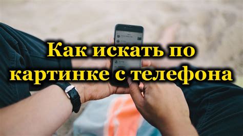 Методы поиска телефона