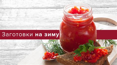 Методы приготовления аджики без весов