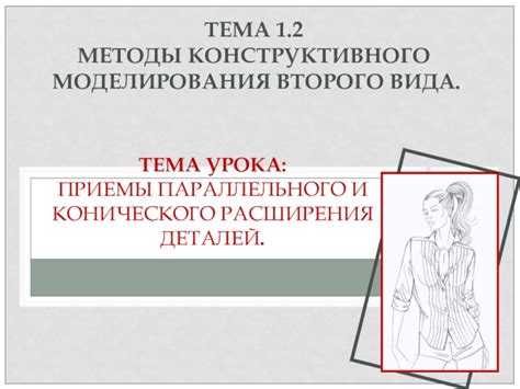 Методы расширения боковых деталей
