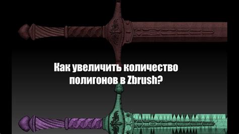 Методы увеличения полигонов в ZBrush