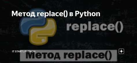 Метод replace() в Python