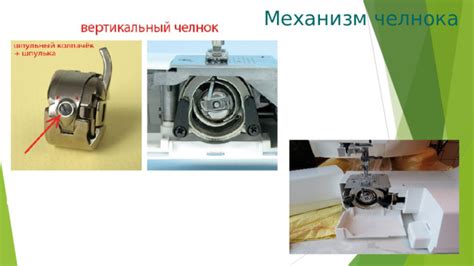 Механизм движения челнока в швейной машине