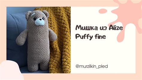 Мишка из пряжи Alize Puffy - подробная инструкция