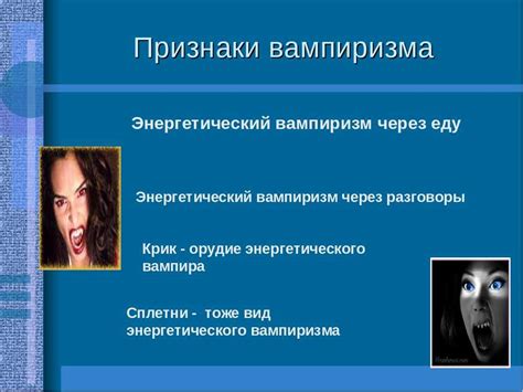 Навыки для борьбы с энергетическими вампирами