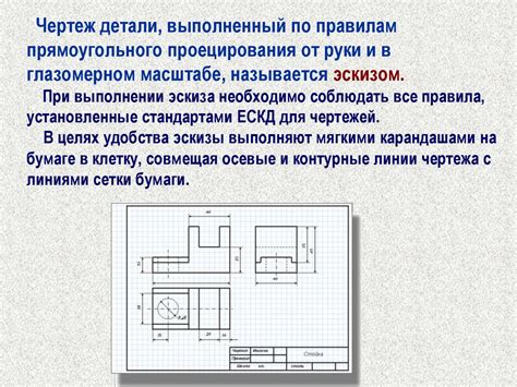 Нанесение эскиза