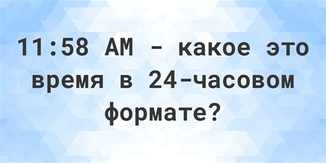 Наслаждайтесь использованием часов в 24-часовом формате
