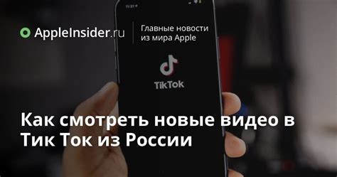 Настройка Тик Ток в России на iPhone