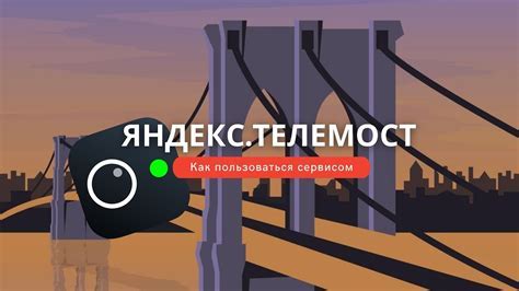 Настройка Яндекс Телемост