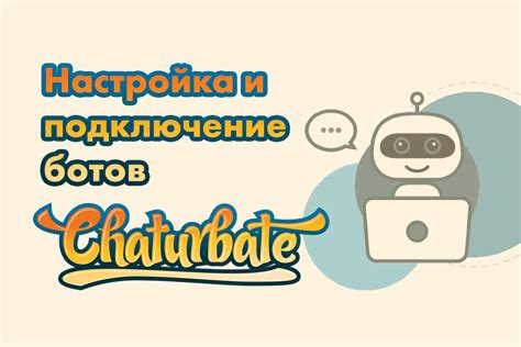Настройка ботов и дополнительные возможности