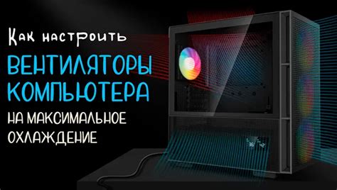 Настройка вентиляторов Lian Li: руководство для начинающих