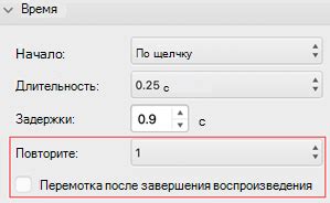 Настройка времени воспроизведения эффекта