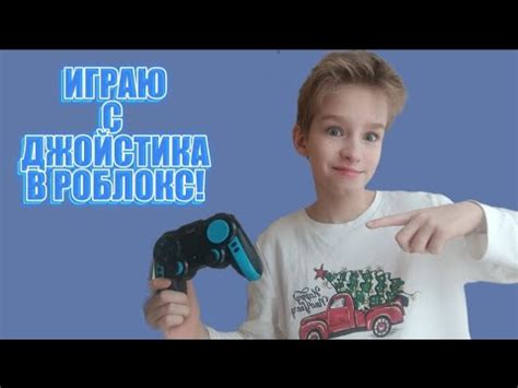Настройка джойстика в Роблокс