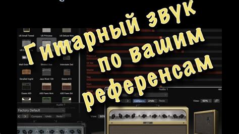 Настройка звуков гитарного процессора
