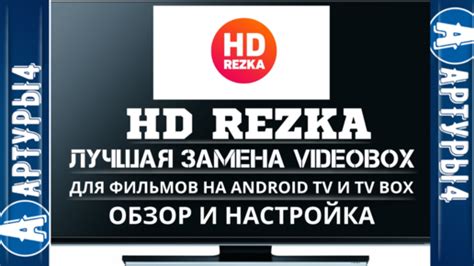 Настройка качества видео на HDRezka на смарт ТВ