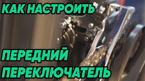 Настройка лимитера переднего переключателя