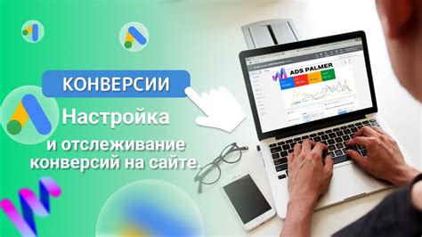 Настройка отслеживания статистики