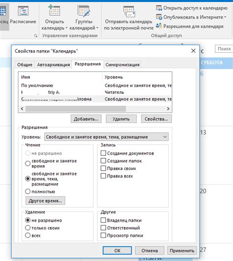 Настройка разрешения доступа к календарю