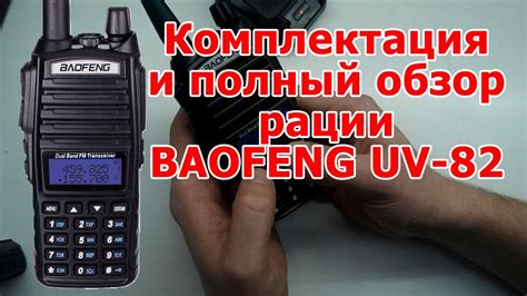 Настройка рации Baofeng UV-82 на выбранную дальнобойную волну
