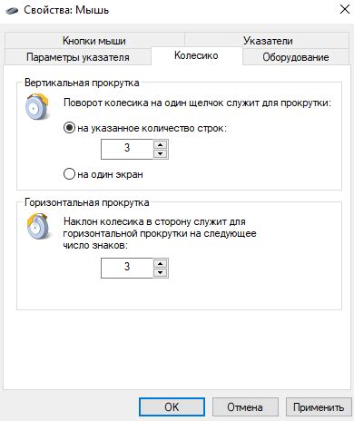 Настройка скорости прокрутки колесика мыши