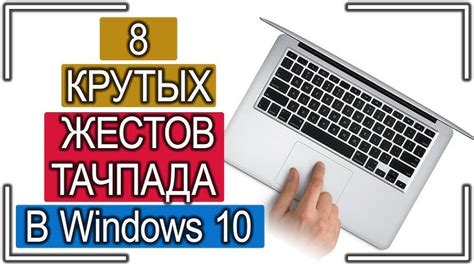 Настройка тачпада на Макбуке