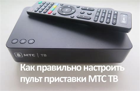 Настройка телефона в качестве пульта для приставки МТС