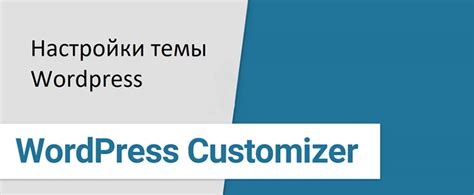 Настройка темы и дизайна WordPress на reg.ru