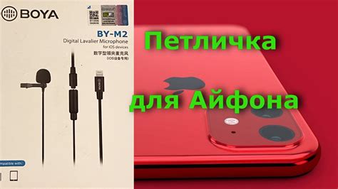 Настройка уровня громкости петличного микрофона на iPhone