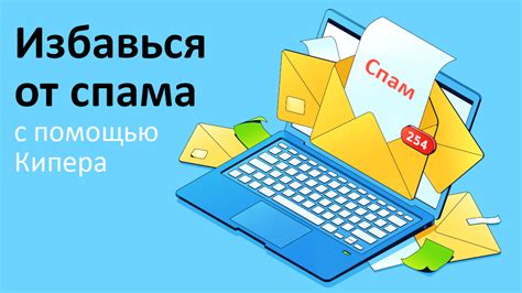 Настройка фильтров от спама