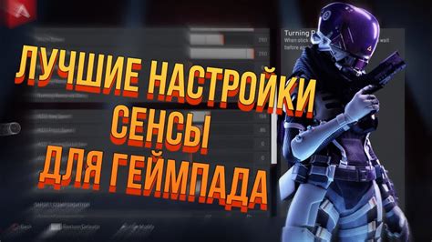 Настройка чувствительности геймпада